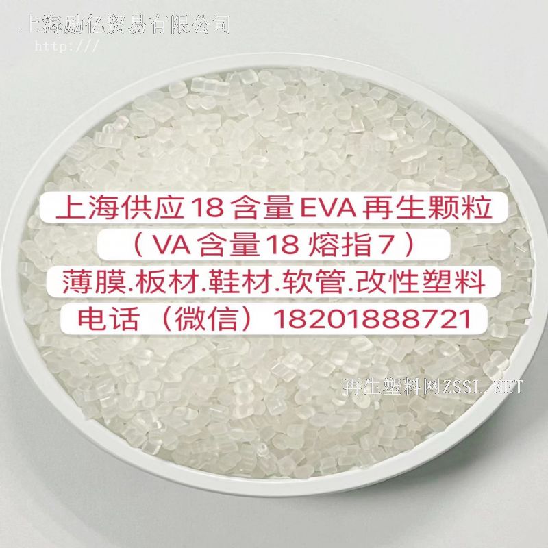 上海寶山供應涂覆膜EVA再生顆粒