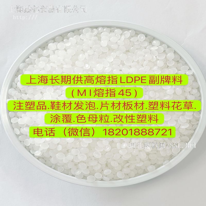 上海宝山供应高溶指LDPE颗粒