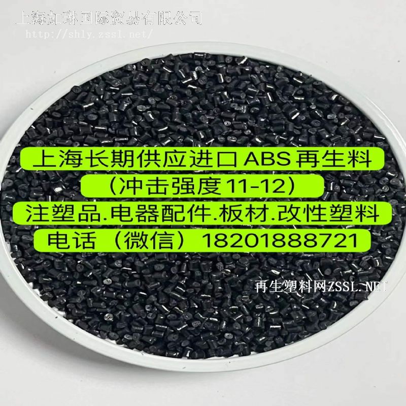 上海供应进口ABS电器壳再生料