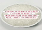上海长期供应EVA吹膜级颗粒